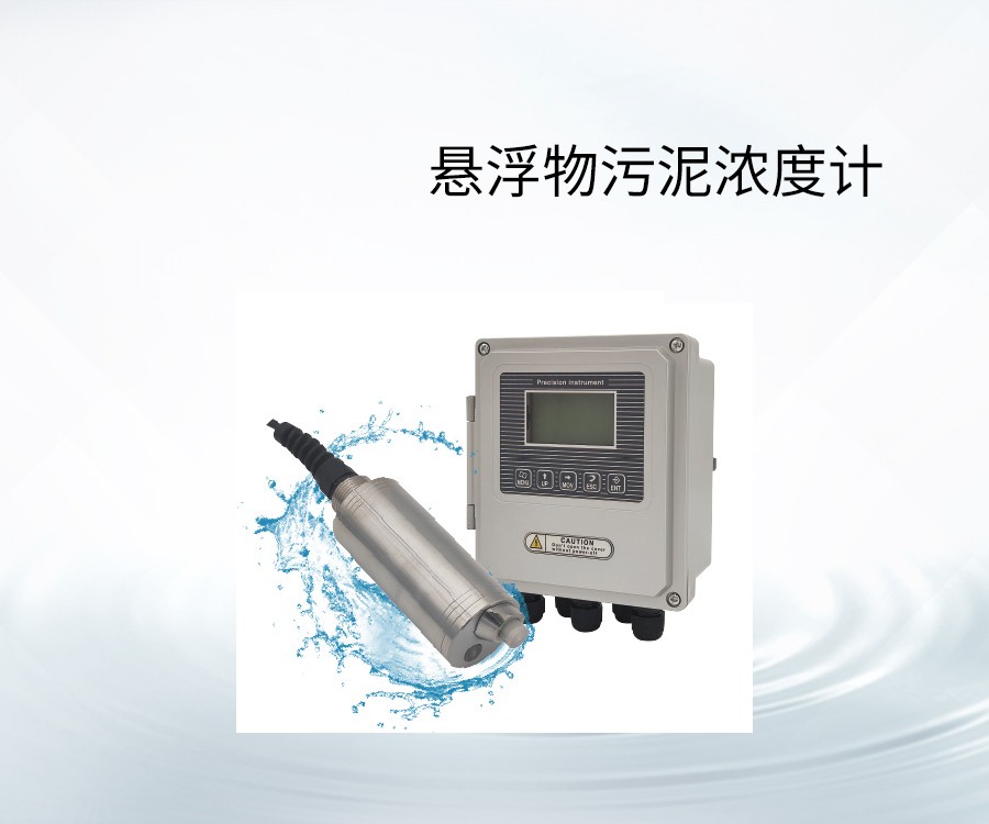 懸浮物污泥濃度計(jì)