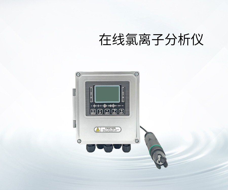 在線氯離子分析儀