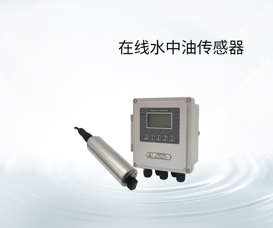在線水中油傳感器