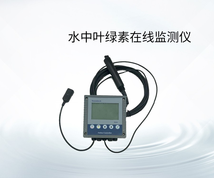水中葉綠素在線監(jiān)測(cè)儀