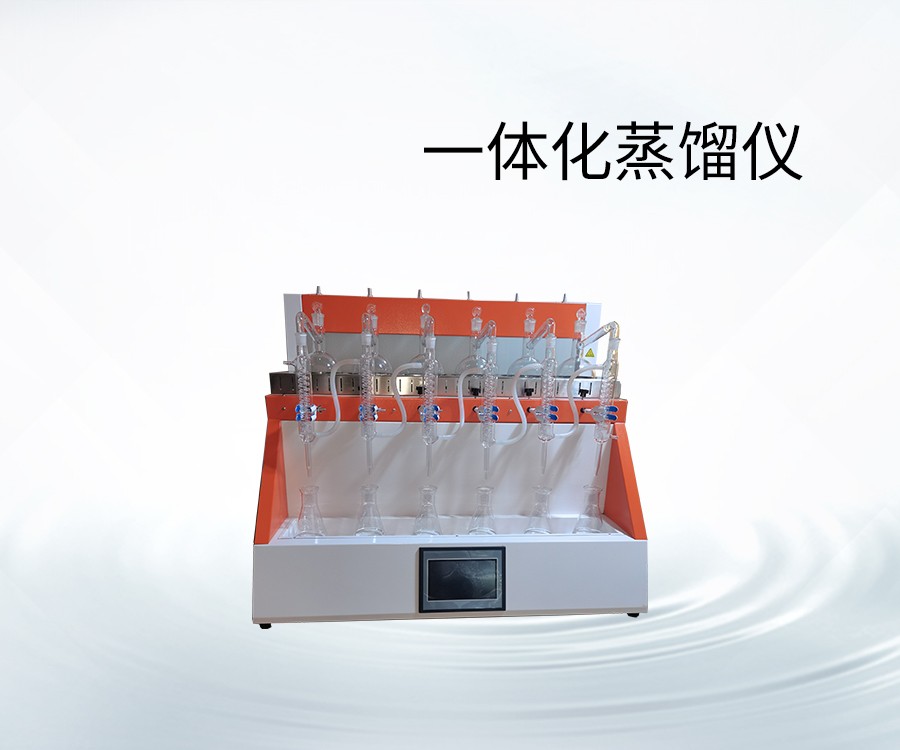 一體化蒸餾儀