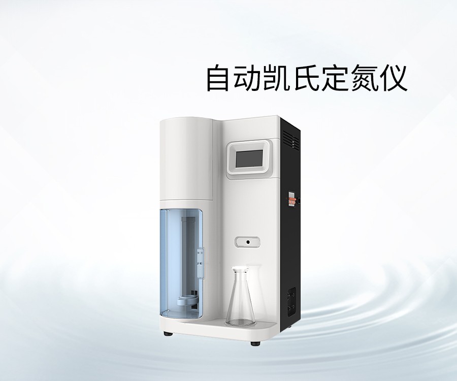 自動凱氏定氮儀