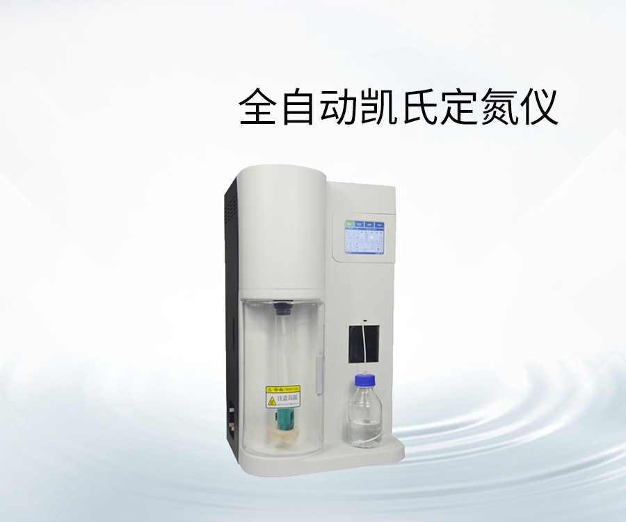 全自動凱氏定氮儀
