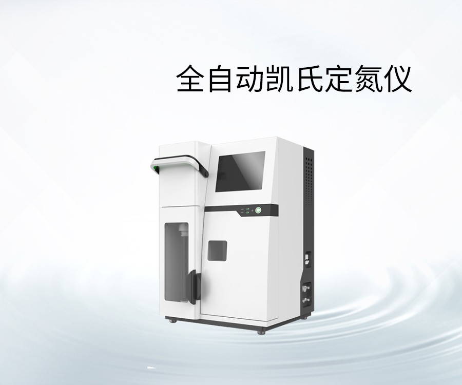 全自動凱氏定氮儀