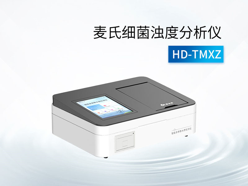 麥氏細菌濁度分析儀的作用