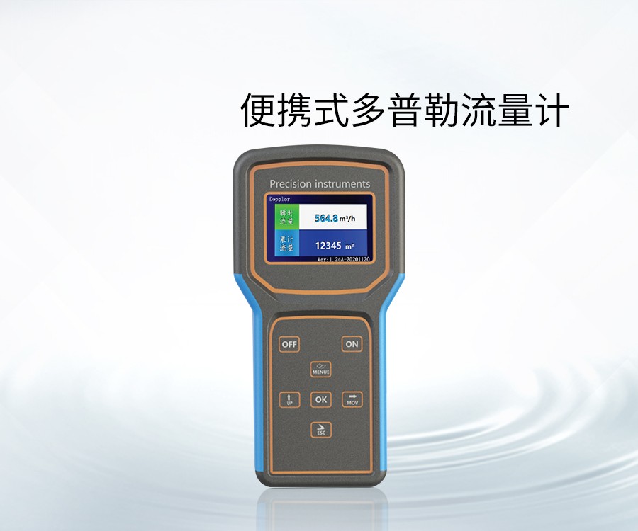 便攜式多普勒流量計