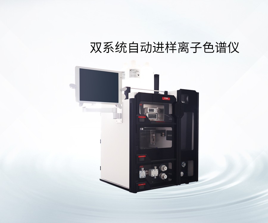雙系統(tǒng)自動進(jìn)樣離子色譜儀