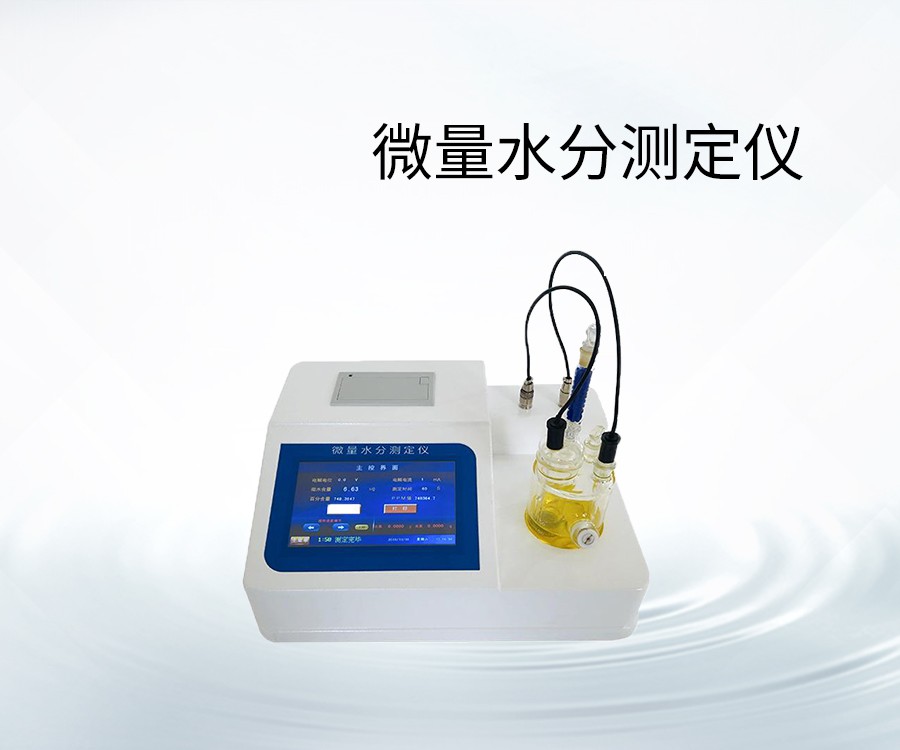 微量水分測定儀