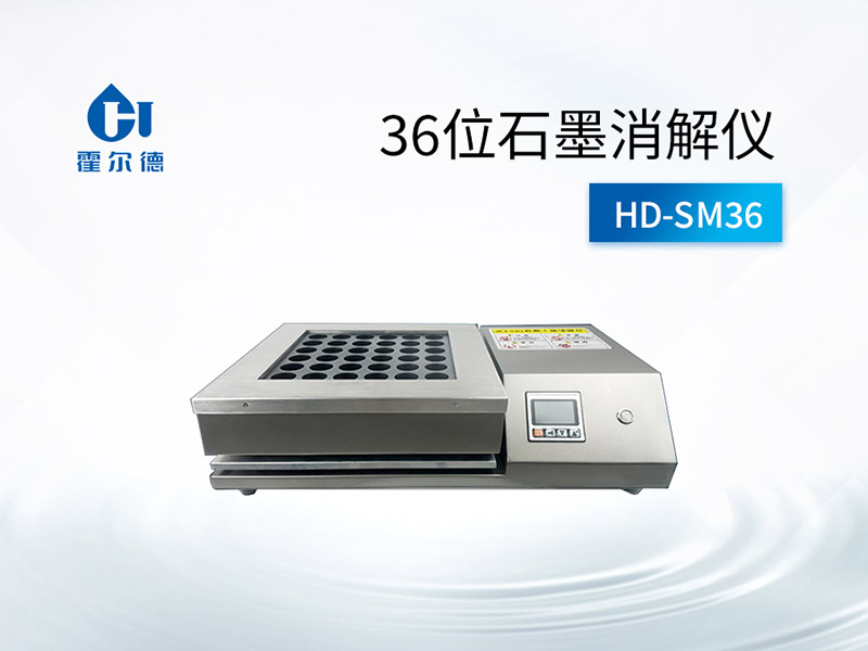 36位石墨消解儀使用注意事項(xiàng)