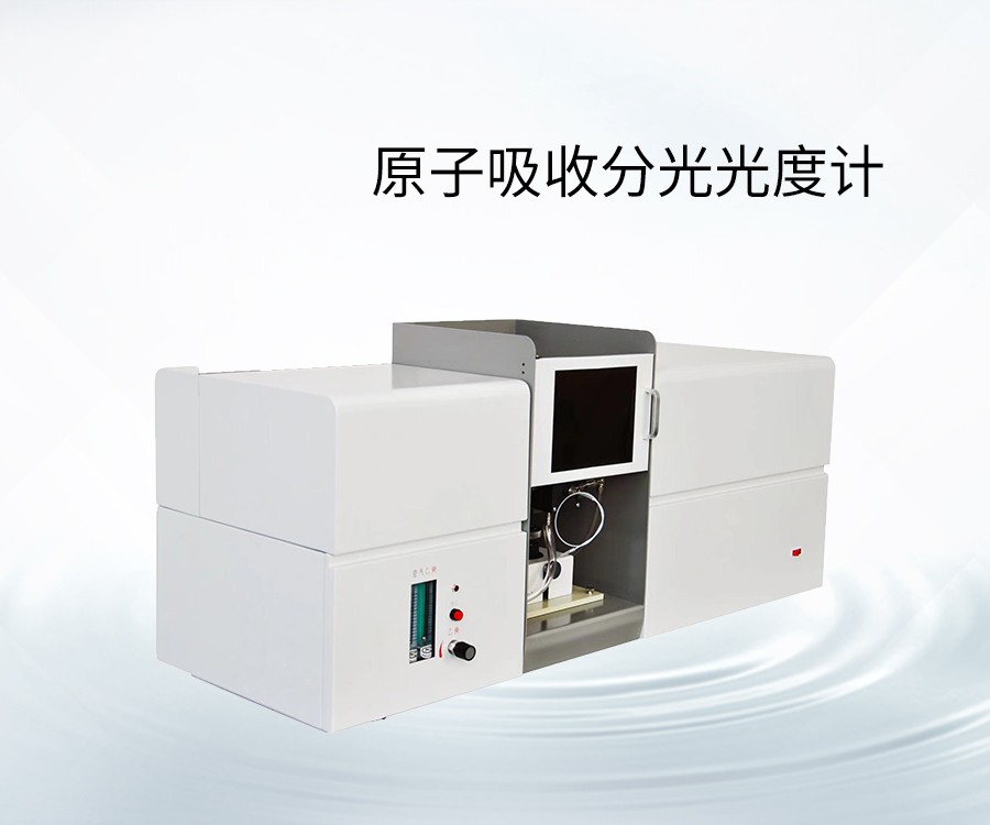 原子吸收分光光度計