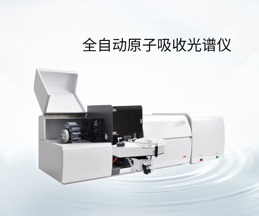 全自動原子吸收光譜儀