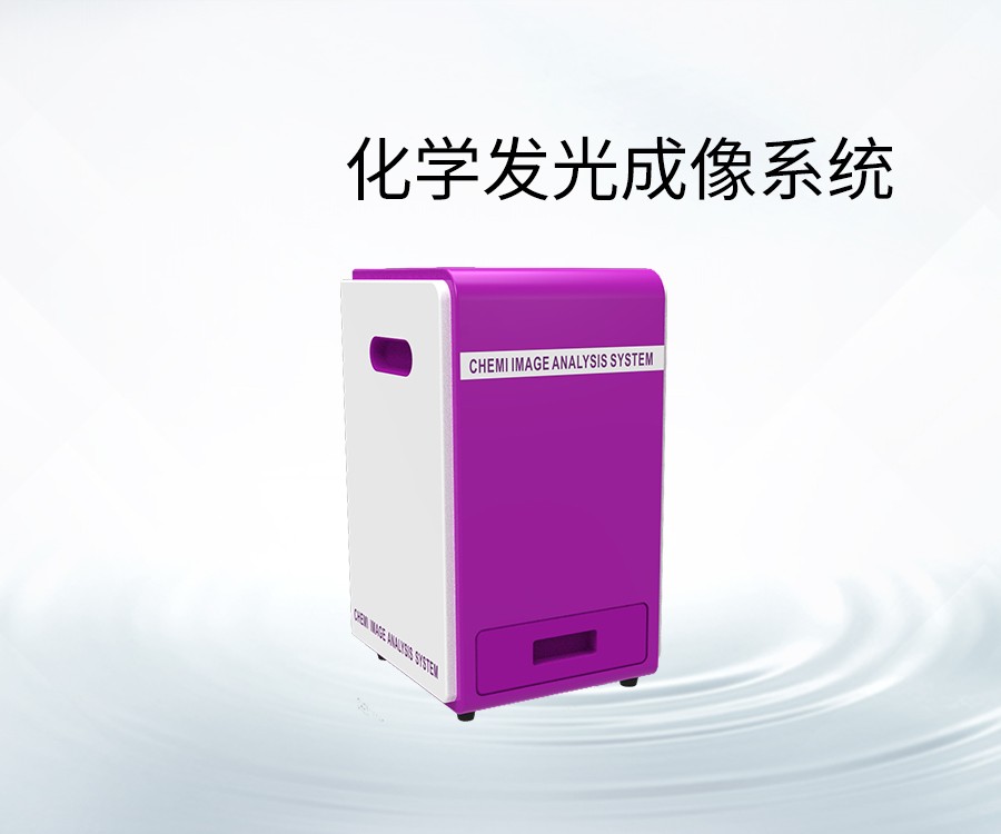 化學(xué)發(fā)光成像系統(tǒng)
