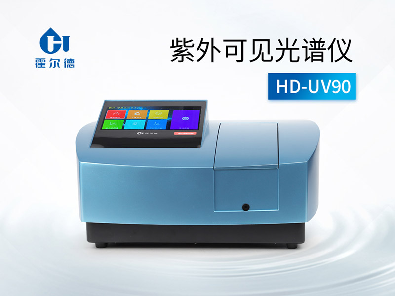 紫外可見光譜儀使用注意事項