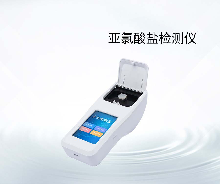 亞氯酸鹽檢測儀