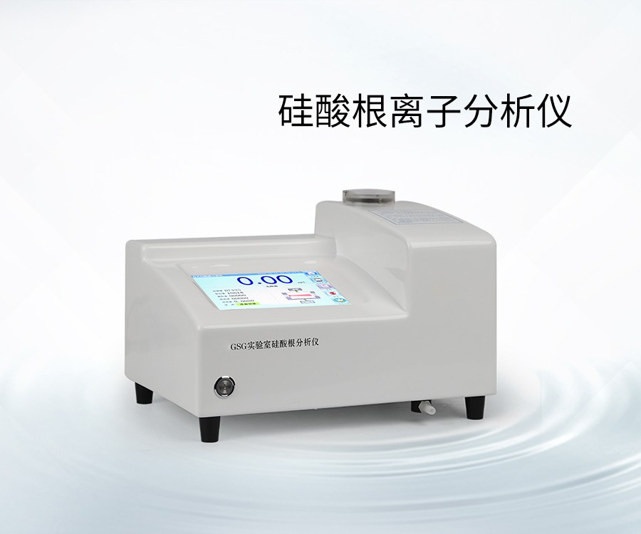 硅酸根離子分析儀