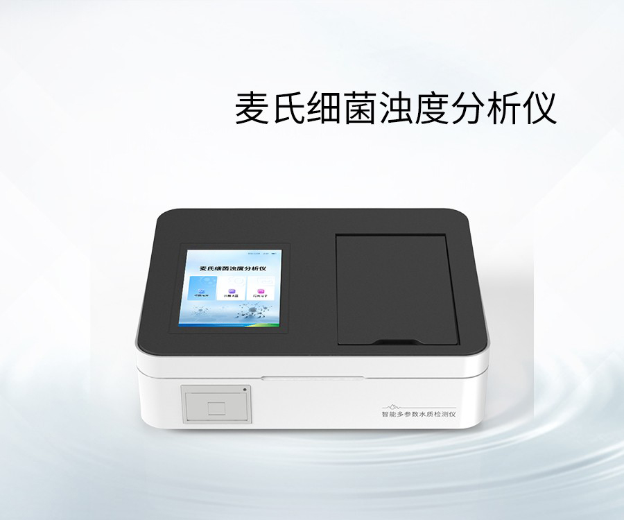 麥?zhǔn)霞?xì)菌濁度分析儀