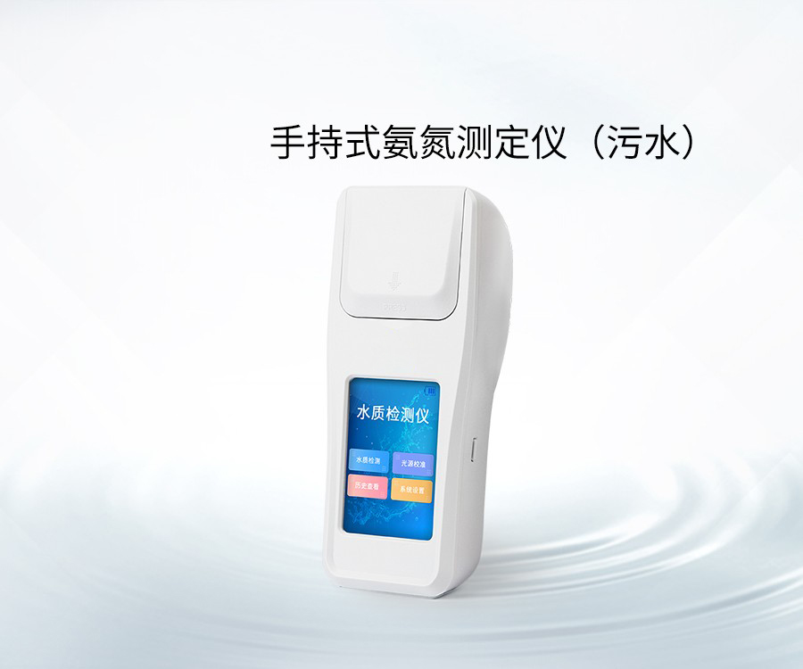 手持式氨氮測定儀（污水）