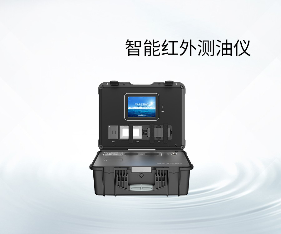 智能紅外測油儀