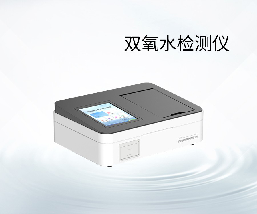 雙氧水檢測(cè)儀