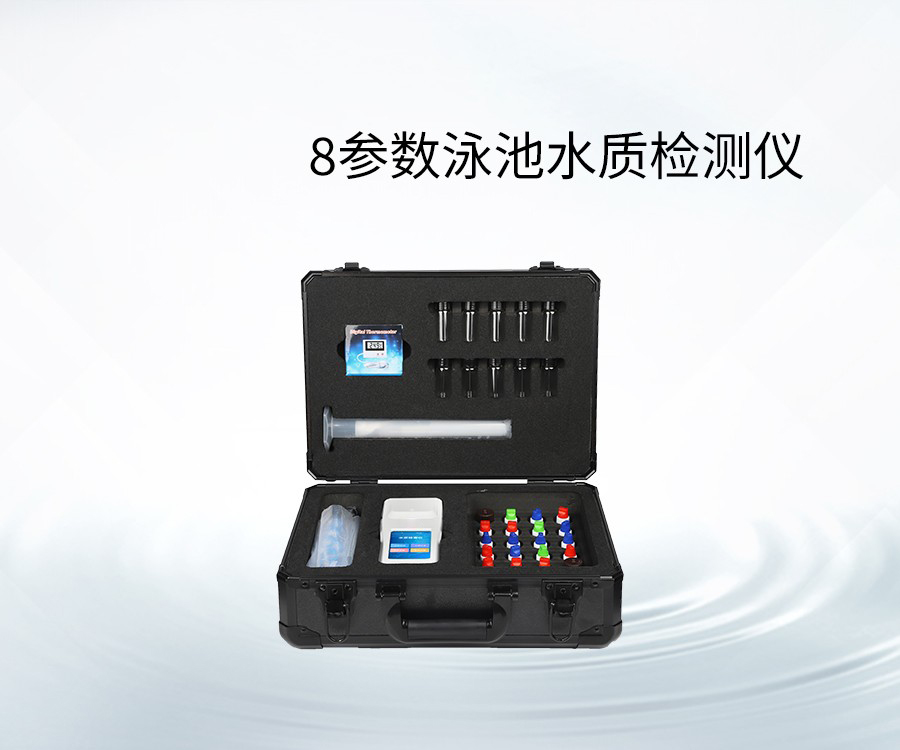 8參數(shù)泳池水質(zhì)檢測(cè)儀