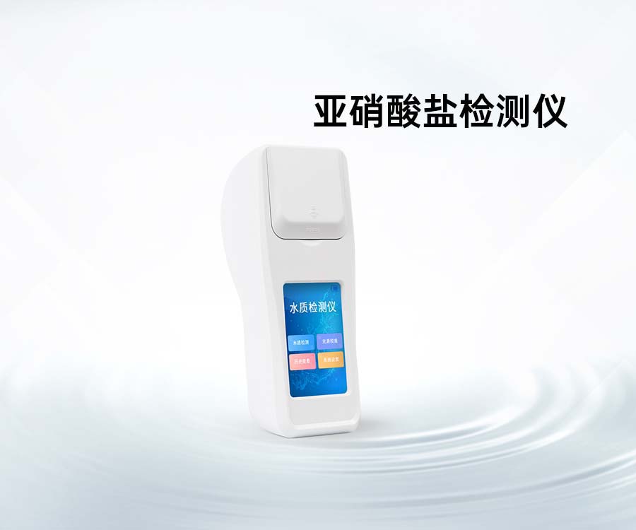 亞硝酸鹽檢測儀