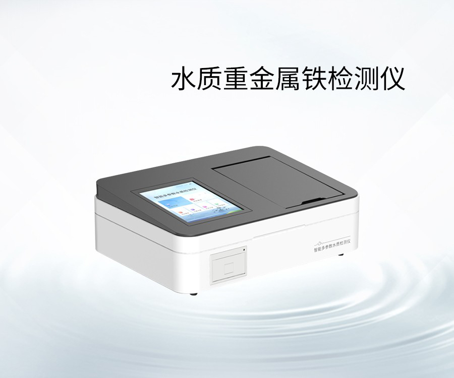 水質重金屬鐵檢測儀