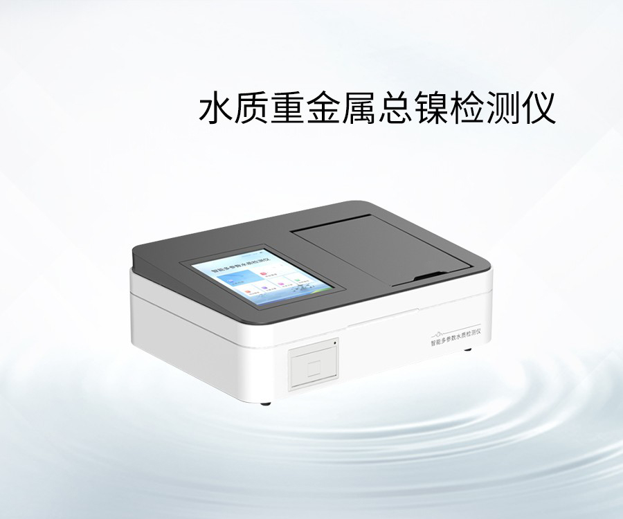 水質重金屬總鎳檢測儀