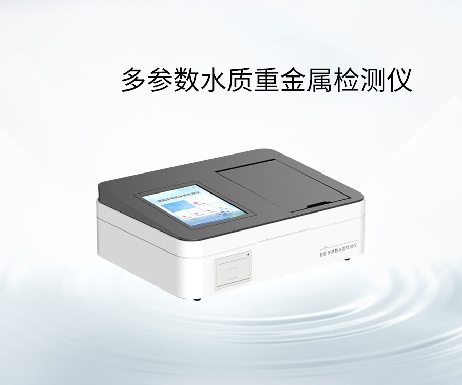 多參數(shù)水質重金屬檢測儀