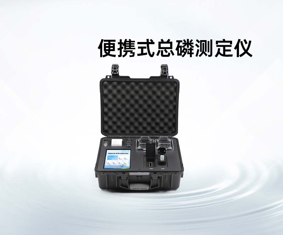 便攜式總磷測定儀