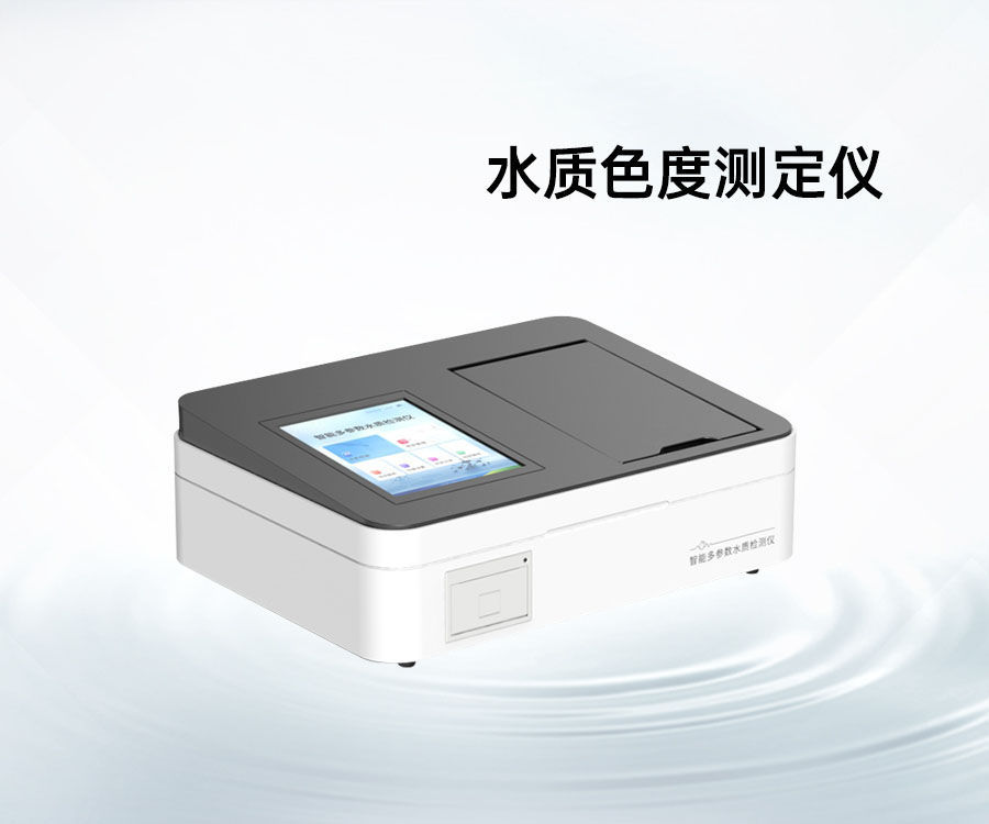 水質(zhì)色度測定儀