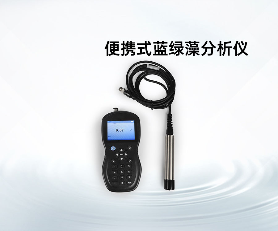 便攜式藍綠藻分析儀