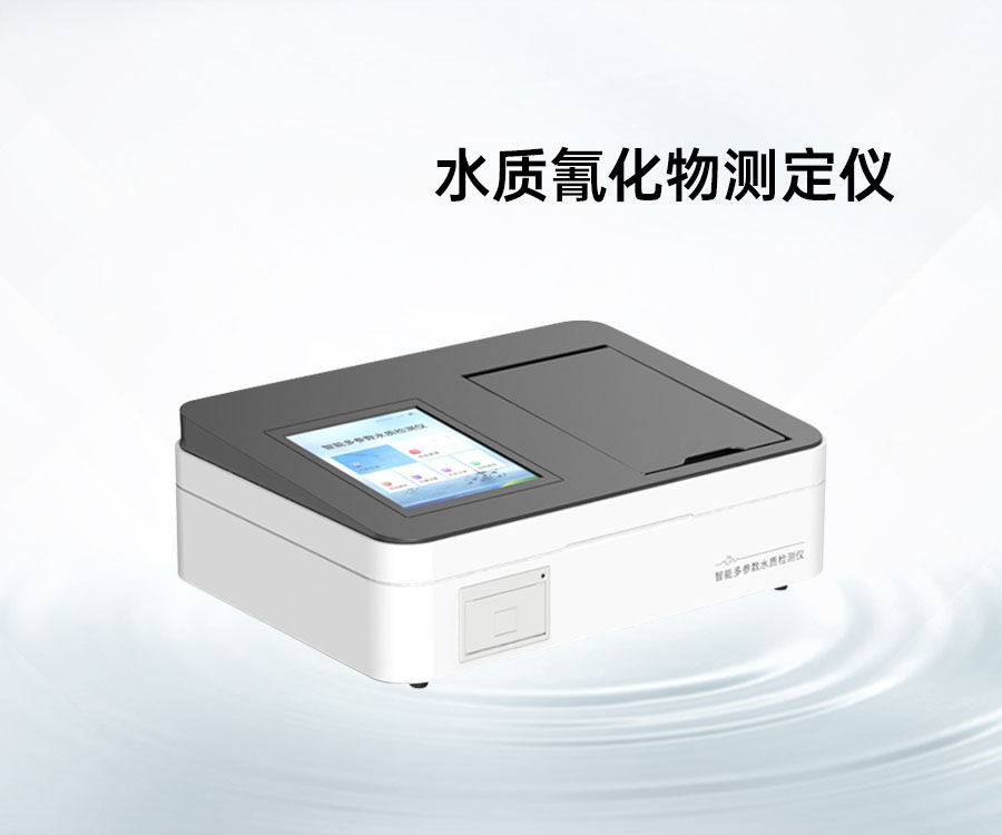 水質氰化物測定儀