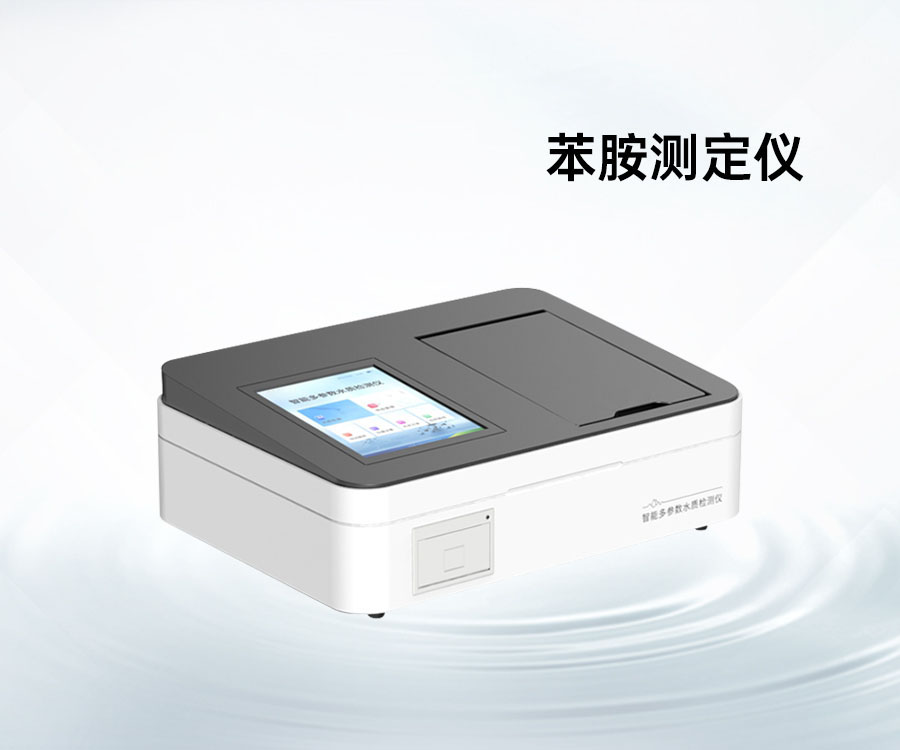 苯胺測(cè)定儀