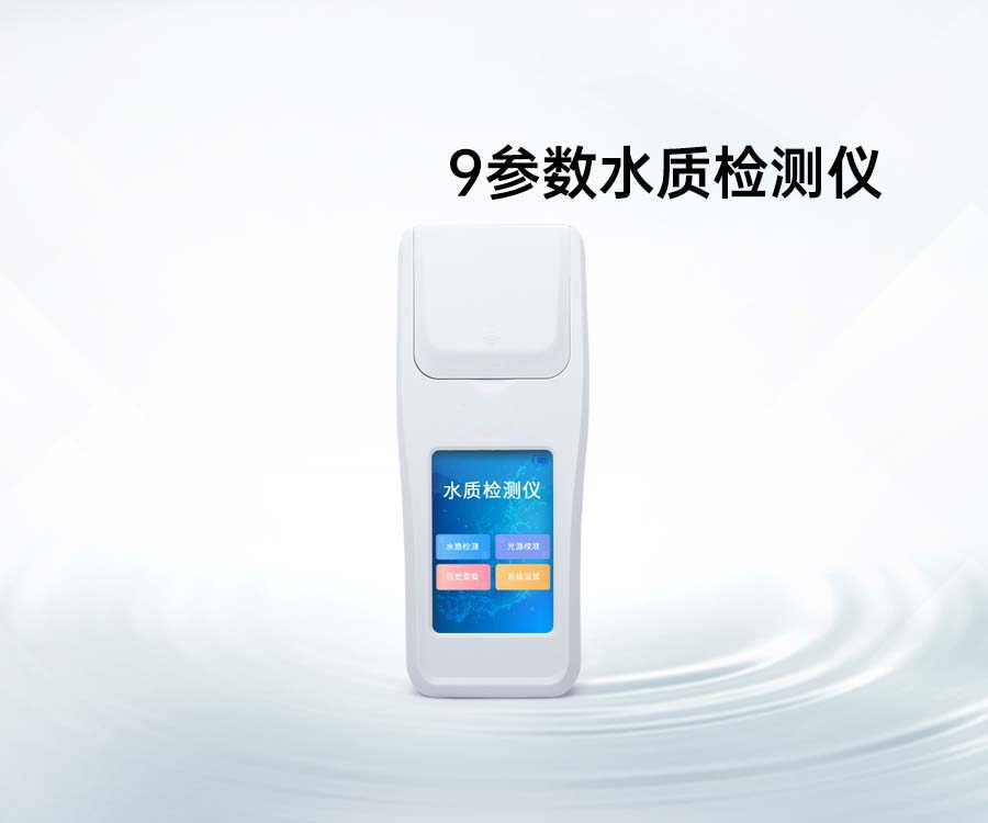 9參數(shù)水質(zhì)檢測(cè)儀