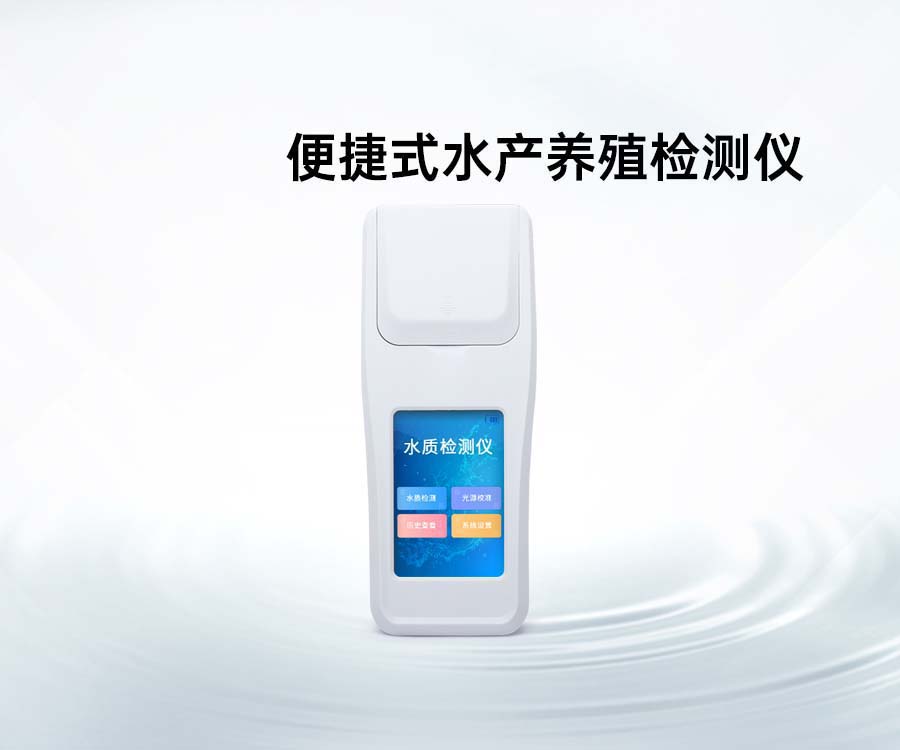 便捷式水產(chǎn)養(yǎng)殖檢測(cè)儀
