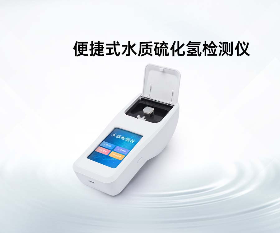 便捷式水質(zhì)硫化氫檢測儀