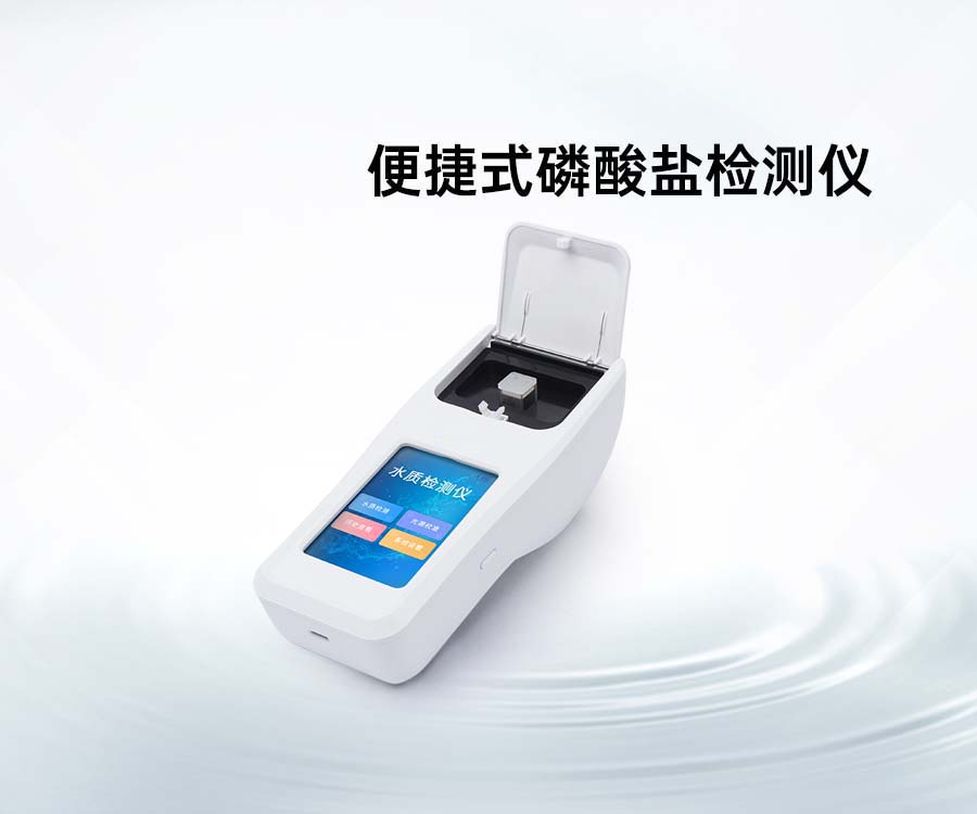 便捷式磷酸鹽檢測儀