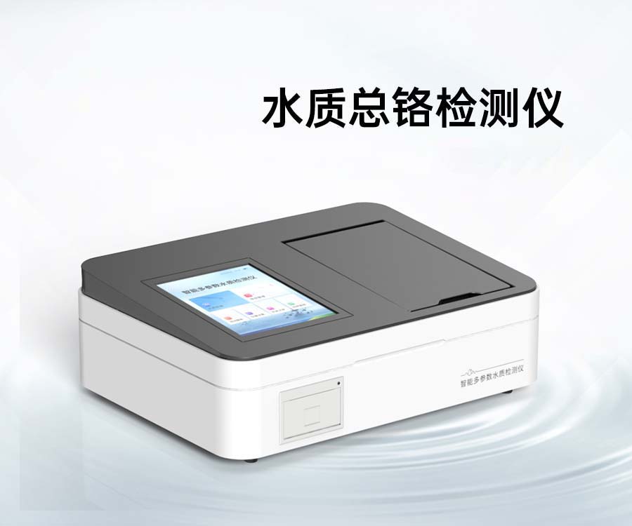 水質總鉻檢測儀