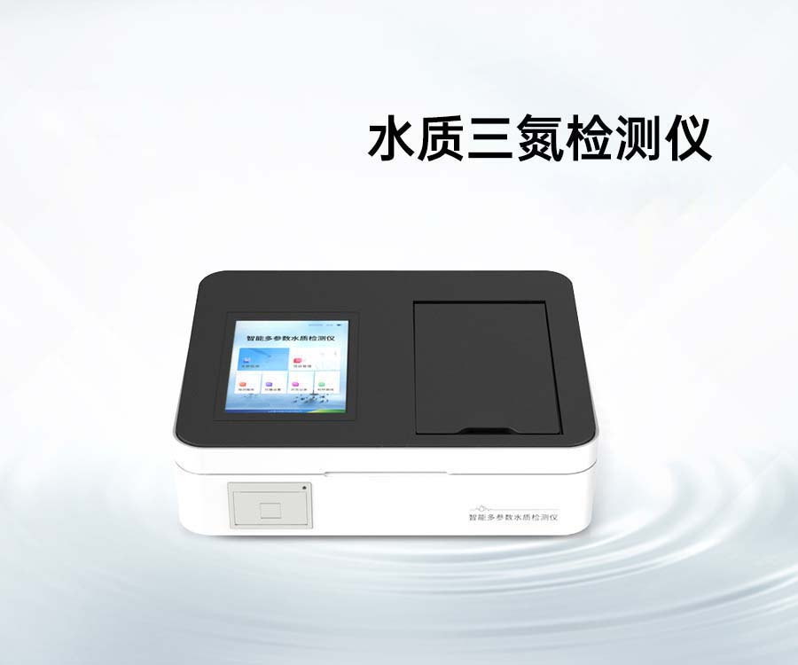 水質(zhì)三氮檢測(cè)儀